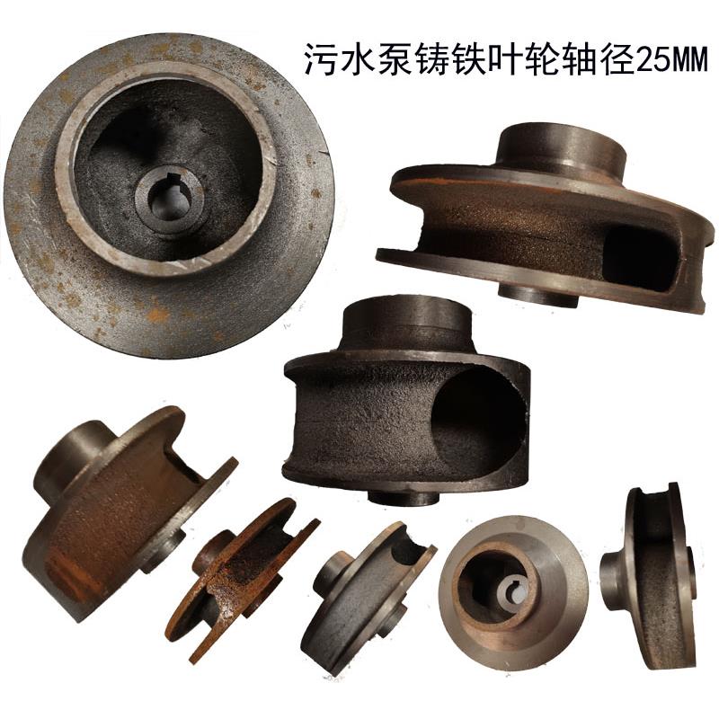 排污泵配件铸铁叶轮无堵塞泥桨泵水叶片全扬程污水泵叶轮轴径25MM