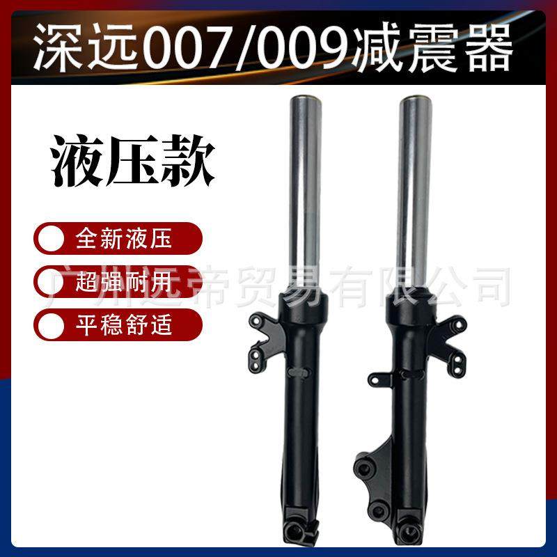 深远009电动车前叉前减震减震器A7/A8A9 外卖电瓶车通用007前避震