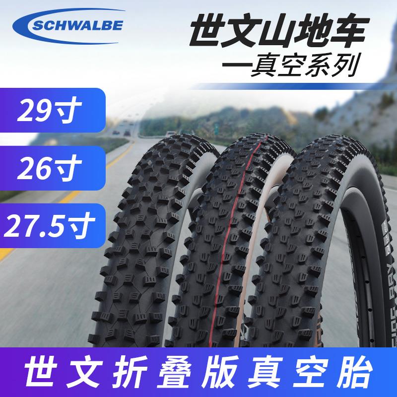 世文26寸登山自行车真空折叠外胎XC越野DH速降轮胎27.5寸29寸防刺