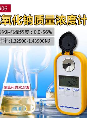 906数显氢氧化钠浓度计测量火碱烧工业液碱含量液检测仪NAOH溶液