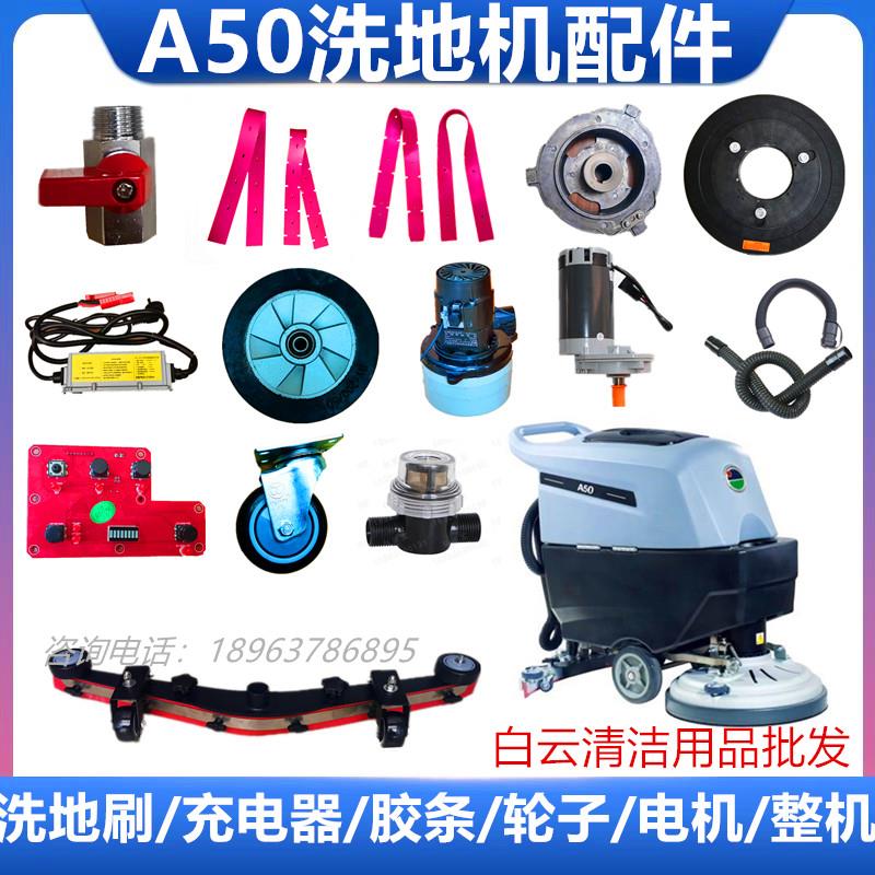 白云A50/K508洗地机吸水胶条洗地刷盘充电器轮子电机吸排污管配件