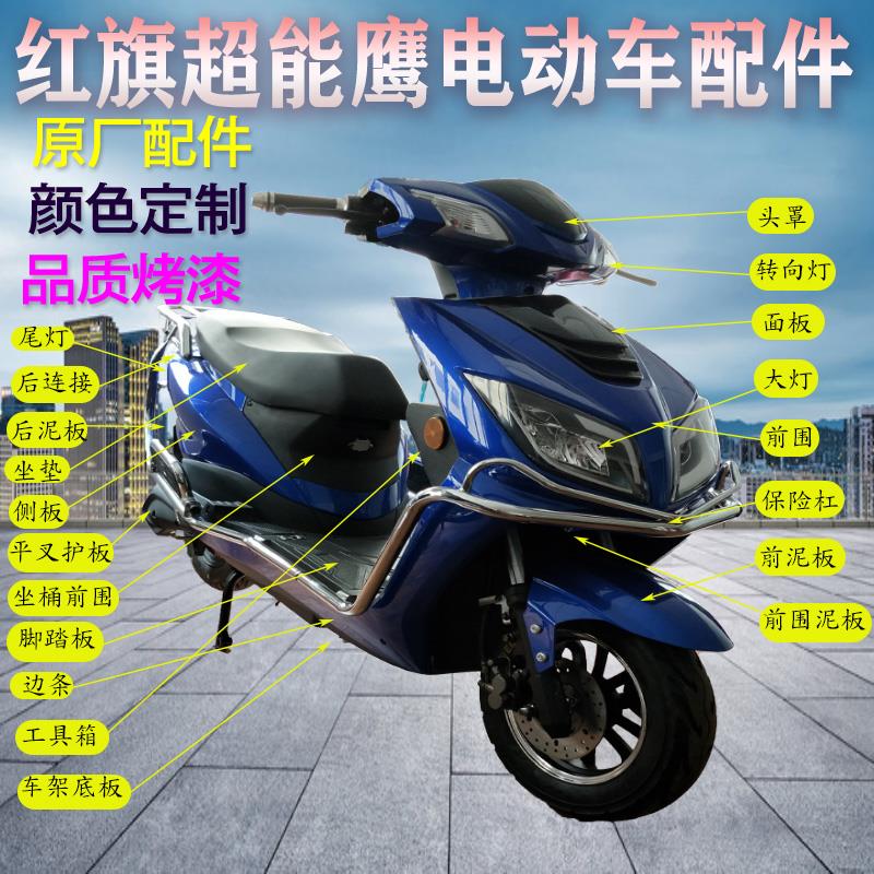 台铃红旗精制超能鹰全套电动车外壳前围配件挡泥板大灯后泥板边条