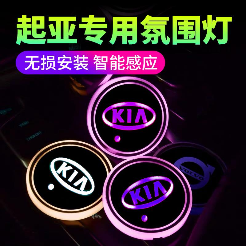起亚专用汽车车标K5智跑嘉华K3奕跑傲跑内饰改装氛围灯发光水杯垫