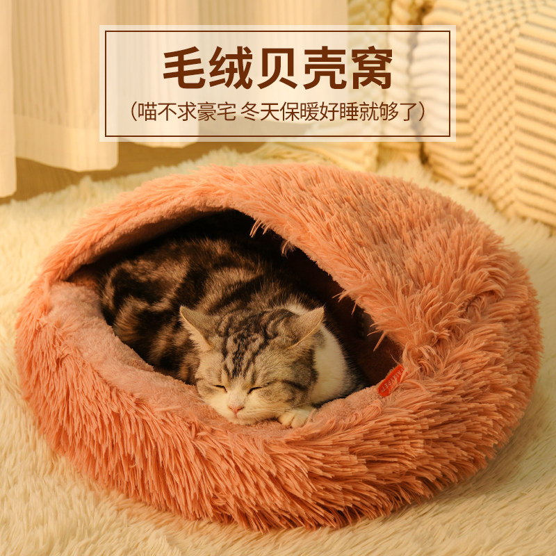 猫窝冬天保暖贝壳窝猫咪半封闭式安全感屋毛绒狗窝宠物猫垫子猫床