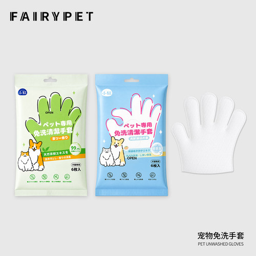 FAIRYPET宠物免洗手套清洁湿巾狗狗猫咪洗澡干洗除臭神器