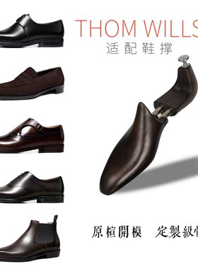 THOMWILLS适配鞋撑原楦开模