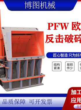 PEW欧版反击式破碎机欧式大口径制砂机矿山石料破碎机