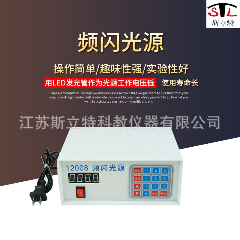 12008频闪光源高中物理电学光学实验器材数显教学仪器