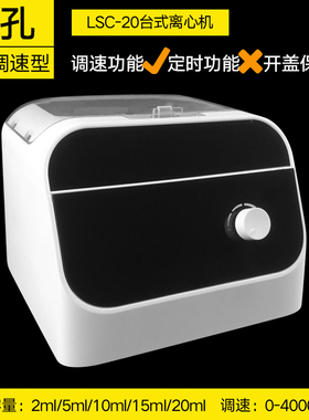 电动离心机实验室LSC-20数显台式离心机实验室血清分离机沉淀器