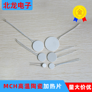 48mm圆形MCH发热板升温块 微型高温陶瓷加热片10