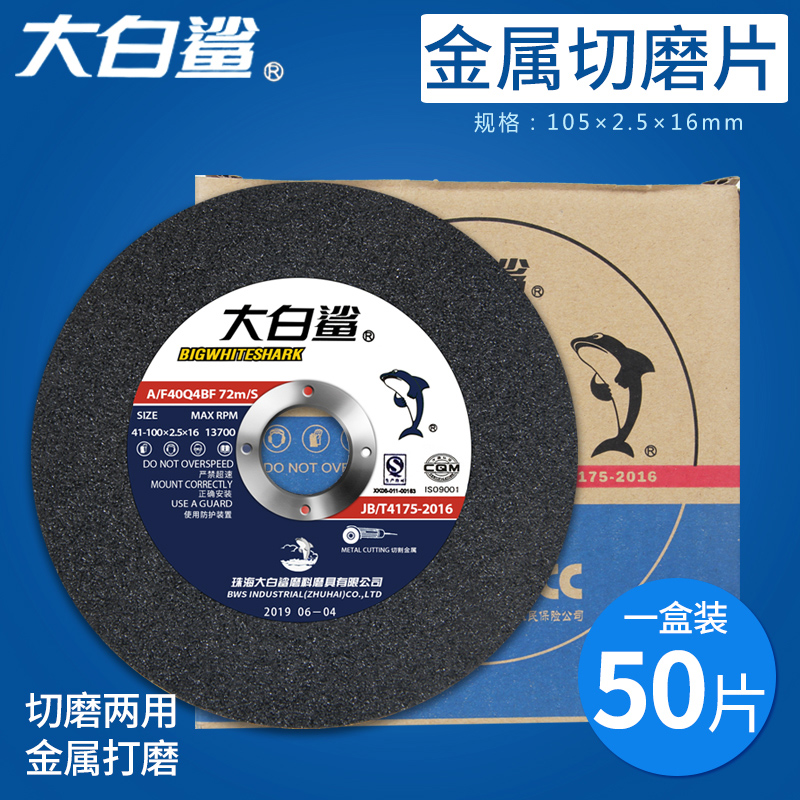 大白鲨切割片100*2.5角磨机砂轮片金属打磨片不锈钢磨光机沙轮片