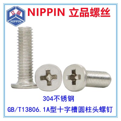 304不锈钢GB13806十字槽圆柱头螺丝MC1.6M2M2.5M3小头扁平头机螺