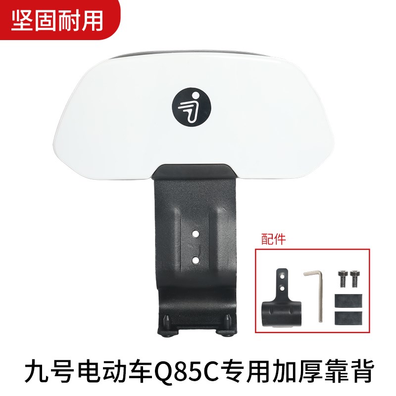 9九号电动车改装配件小Q系列靠背Q80C/Q85C/Q90/Q30C后靠背椅通用