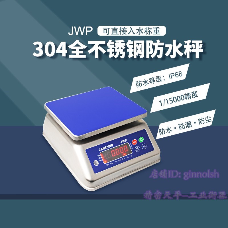 台湾钰恒JADEVER全不锈钢JwWP-3防水秤JWP-15防水防潮电子称