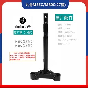 方向柱27管31芯N70C N90C n75c n85c M95C转向柱 N80C 九号款