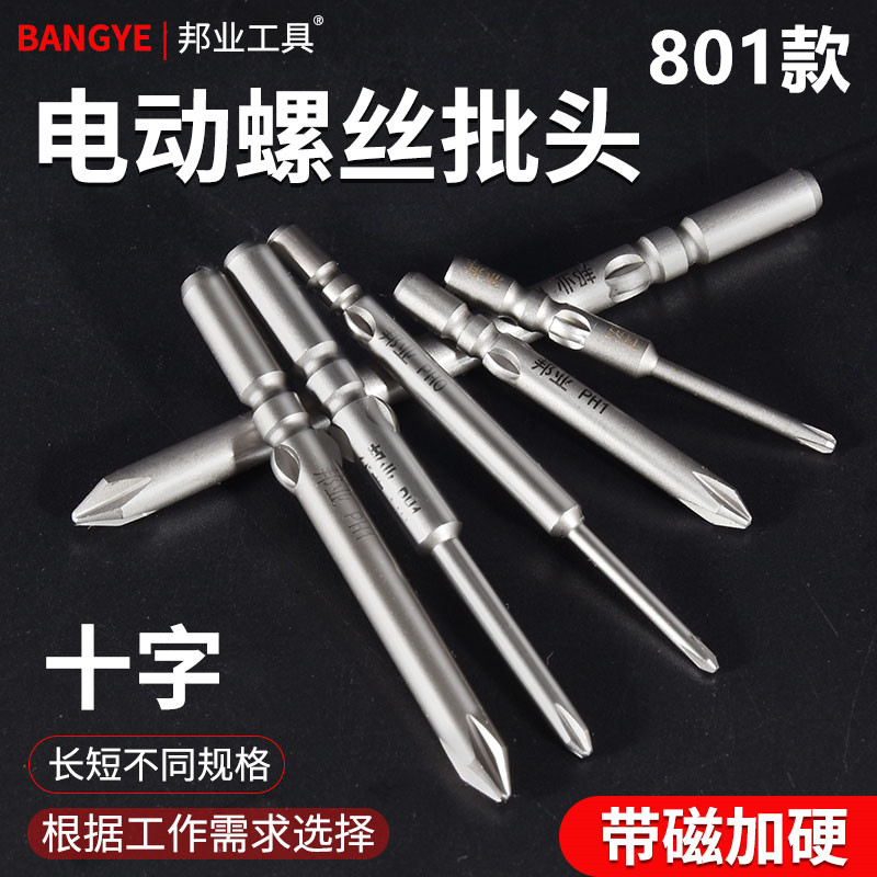 邦业S2钢电批咀4C电动螺丝刀801电批头强磁加长十字电钻头起子头