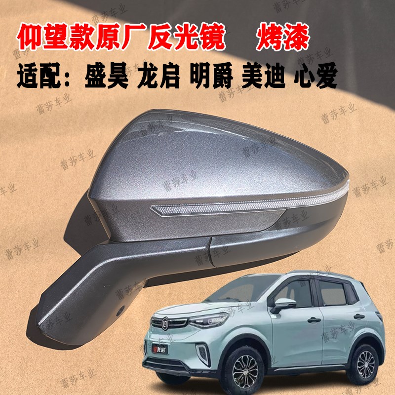 龙启D19明爵美迪心爱盛昊仰望卡宴电H动四轮车反光镜倒车镜后视镜