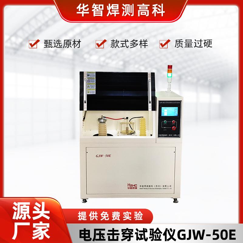 高校测试仪介电击穿强度测定试验测定仪GJW-50E电压击穿试验仪