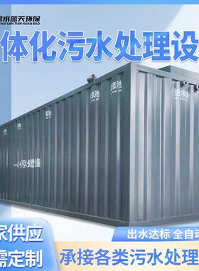 碧水蓝天一体化污水处理设备医院景区工厂养殖农村生活废水处理厂