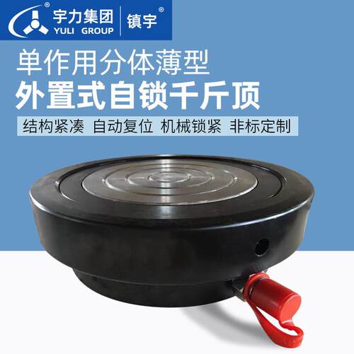 自锁液压千斤顶作用分离式螺母锁定薄型分体外置式自锁油缸宇力
