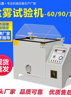 盐雾测试机小型6090120型五金电镀腐蚀盐水喷雾试验机盐雾试验箱