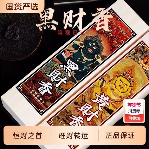 天然藏香【转远财神香】净化磁场