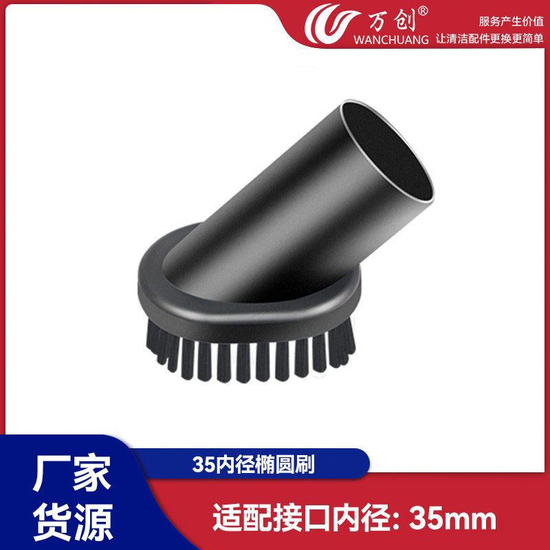 万创适用美的吸尘器配件椭圆刷毛刷圆毛刷吸头吸嘴内径35mm