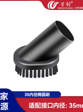 万创适用美的吸尘器配件椭圆刷毛刷圆毛刷吸头吸嘴内径35mm