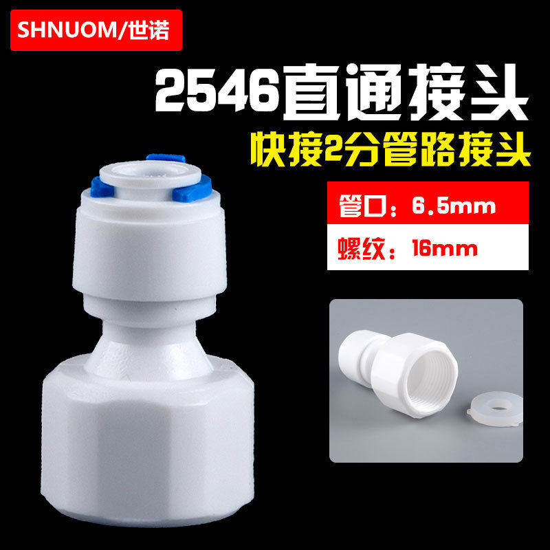 净水器配件快接3分内丝转2分管直通16MM内螺纹转6.5M快速接头2546