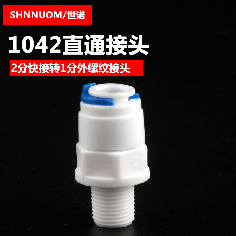 净水器配件1分外牙转2分管直接1042快速接头直通快接2分pe管浮球