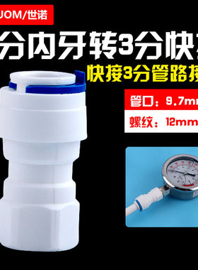 2分内螺纹转3分pe管快速接头净水器配件压力表转接头32N快接直通
