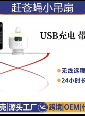 物克无线电动赶苍蝇神器吊扇熟食卤菜摆摊驱赶驱蚊电风扇三档定时