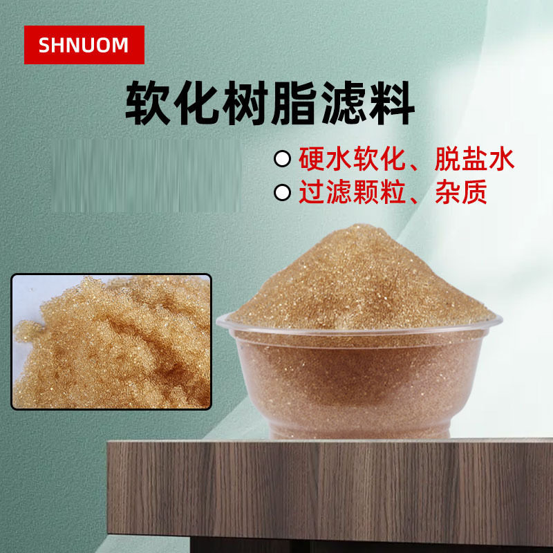 食品级家用净水器黄色颗粒软水机阳离子软水树脂滤芯水族鱼缸滤料