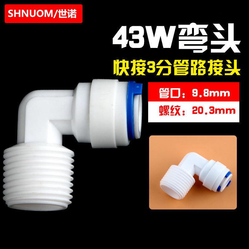 4分外螺纹转3分管快接弯头快速接头4068快插净水器配件43W外弯通