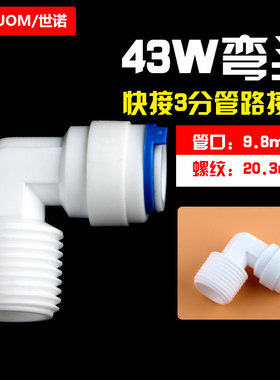 4分外螺纹转3分管快接弯头快速接头4068快插净水器配件43W外弯通