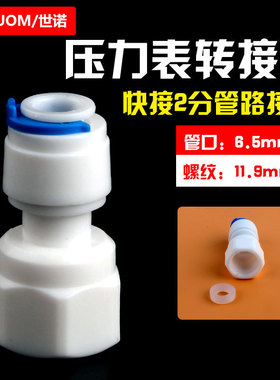 净水器配件2分压力表转接头2分内螺纹12.5MM转2分快接直通1/4PE管