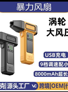 手持高速涡轮暴力风扇夏季户外吹尘大风力数显小大风量