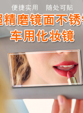 汽车遮阳板化妆镜通用车载内饰用品副驾驶遮光板薄款加装梳妆镜子