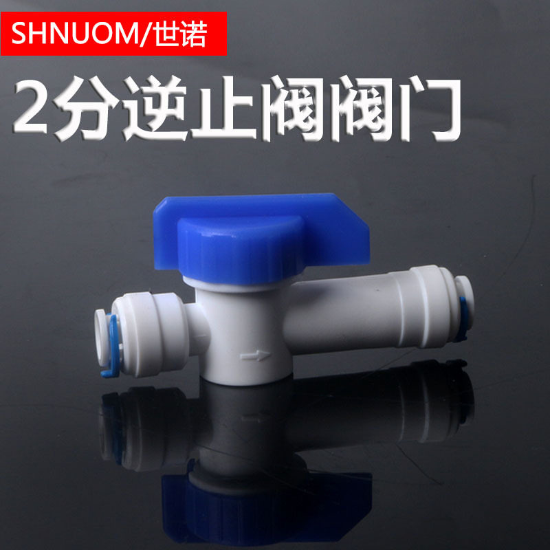 净水器配件接头2分快插阀门带逆止阀2分快接单向阀止回阀球阀开关
