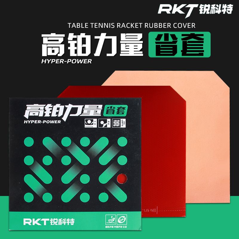 锐科特高铂力量套胶 高铂力量省套 锐科特高铂力量蓝海绵胶皮
