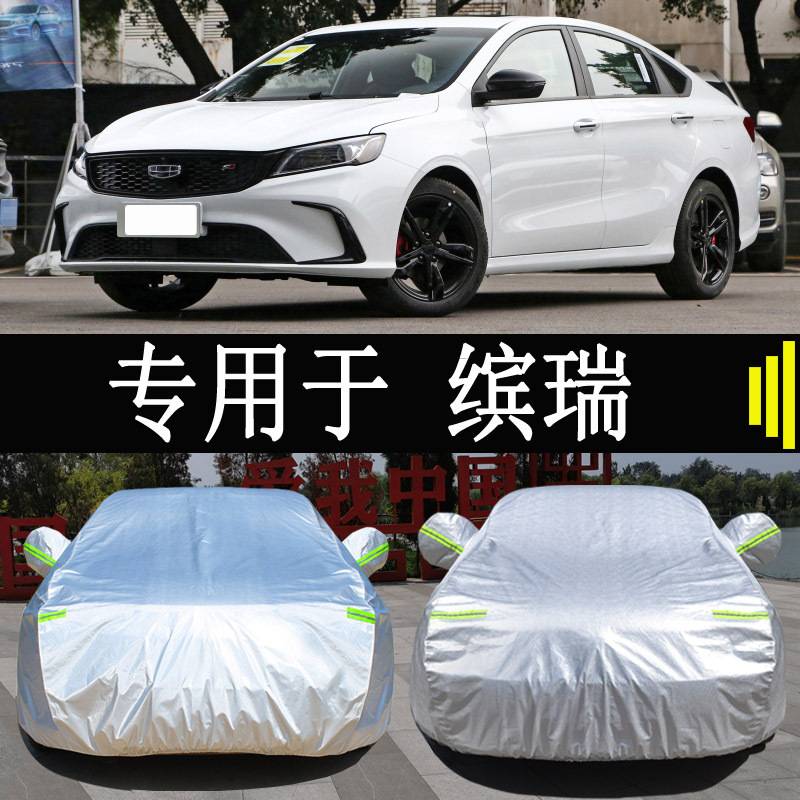 专用于吉利缤瑞车衣车罩全罩防雨防晒隔热通用汽车遮阳车套外罩衣