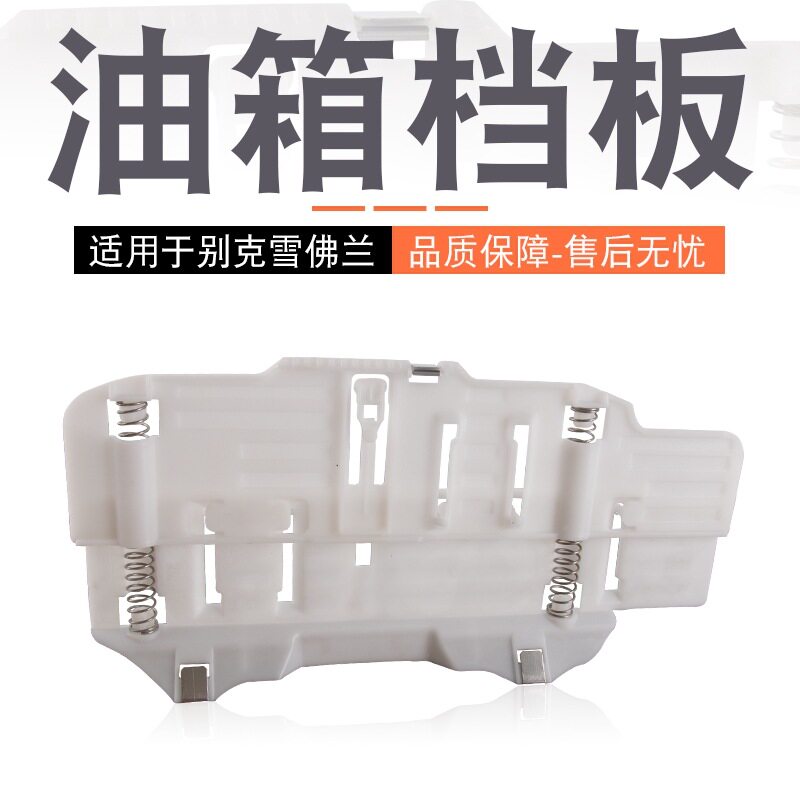 科鲁兹英朗GTXT汽油箱防浪板