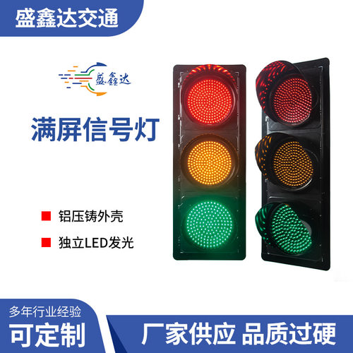 道路交通信号灯 满屏信号灯 交通信号灯  LED交通指示灯 红绿灯