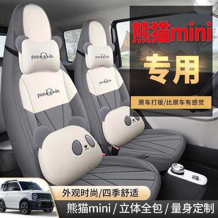 吉利熊猫MINI5专用座士椅套2款包XY#XINYU骑四季通用汽车坐垫卡丁