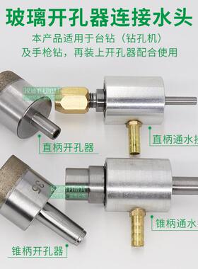 孔玻璃开器连接水头钻51930头水嘴扩钻接头头通水孔接钻头水咀厂