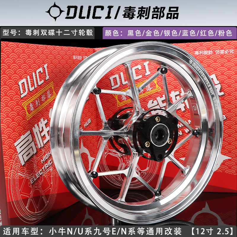 毒刺小牛U+B/N1S铝合金轮毂2.5九号F90/E100/N80改装12寸双碟轮毂图片