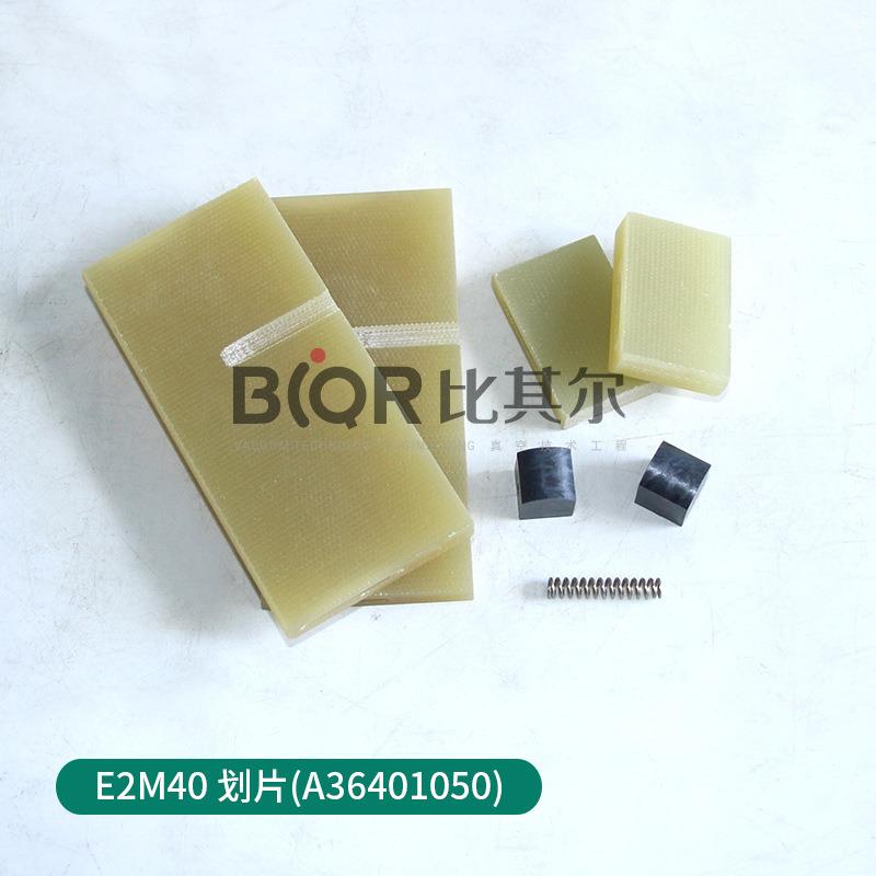 爱华E2M5HNH真空泵叶德片A3677011324