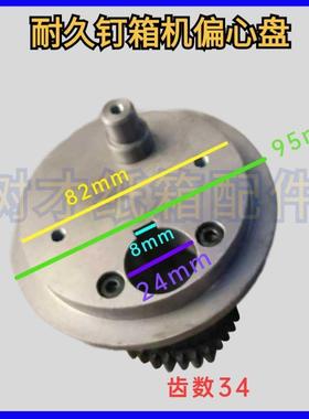 耐久机钉箱机配件心盘北河纸箱打机配件120钉0140XXU0型订偏箱机