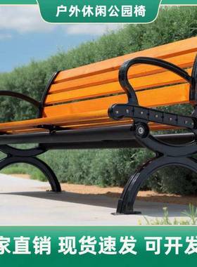 公园户12243椅长椅休闲铸铝背座椅塑防腐木长条凳室外外庭靠院露