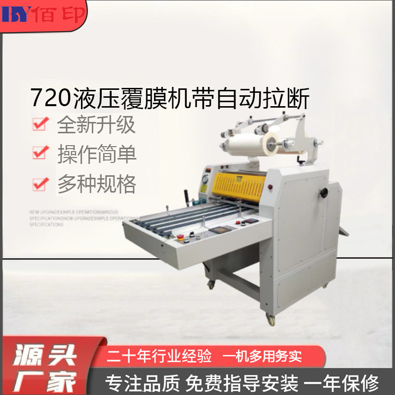 重型液压热覆膜机520/720